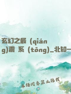 玄幻之最強(qiáng)震驚系統(tǒng)