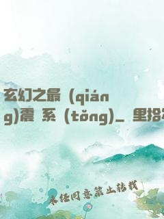 玄幻之最強(qiáng)震驚系統(tǒng)