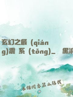玄幻之最強(qiáng)震驚系統(tǒng)