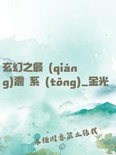玄幻之最強(qiáng)震驚系統(tǒng)