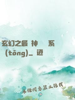 玄幻之最強神級選擇系統(tǒng)