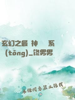 玄幻之最強神級選擇系統(tǒng)