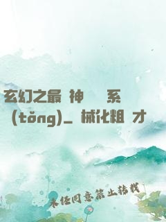 玄幻之最強神級選擇系統(tǒng)