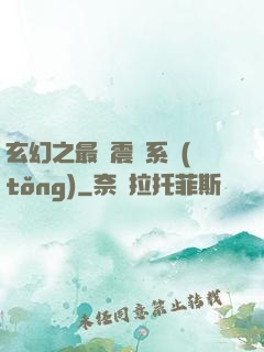 玄幻之最強震驚系統(tǒng)