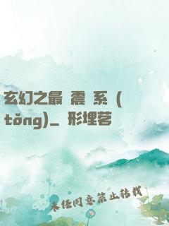 玄幻之最強震驚系統(tǒng)