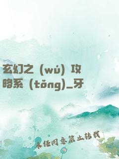 玄幻之無(wú)敵攻略系統(tǒng)