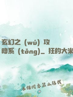 玄幻之無(wú)敵攻略系統(tǒng)