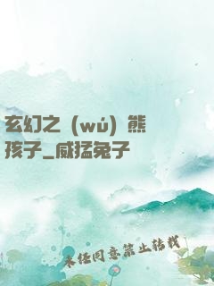 玄幻之無(wú)敵熊孩子