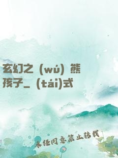 玄幻之無(wú)敵熊孩子