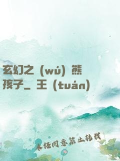 玄幻之無(wú)敵熊孩子