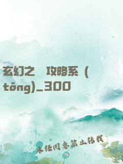 玄幻之無敵攻略系統(tǒng)