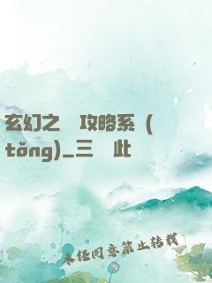 玄幻之無敵攻略系統(tǒng)