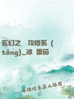 玄幻之無敵攻略系統(tǒng)