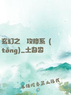 玄幻之無敵攻略系統(tǒng)