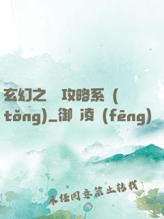 玄幻之無敵攻略系統(tǒng)