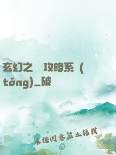 玄幻之無敵攻略系統(tǒng)