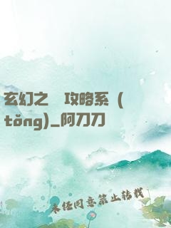 玄幻之無敵攻略系統(tǒng)