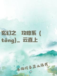 玄幻之無敵攻略系統(tǒng)