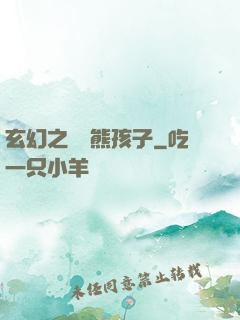 玄幻之無敵熊孩子
