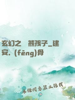 玄幻之無敵熊孩子