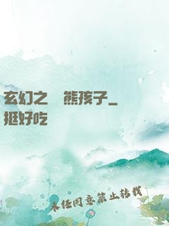 玄幻之無敵熊孩子