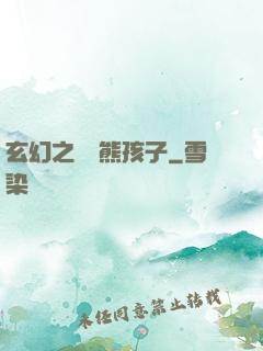 玄幻之無敵熊孩子