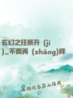 玄幻之狂暴升級(jí)