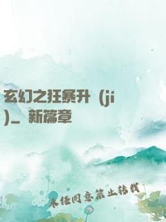 玄幻之狂暴升級(jí)