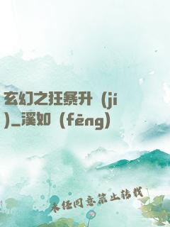 玄幻之狂暴升級(jí)