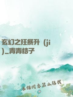玄幻之狂暴升級(jí)