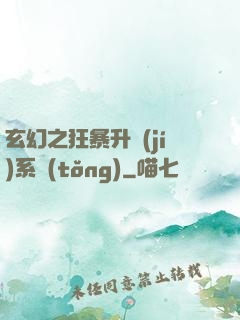玄幻之狂暴升級(jí)系統(tǒng)
