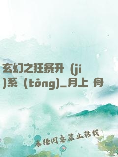 玄幻之狂暴升級(jí)系統(tǒng)