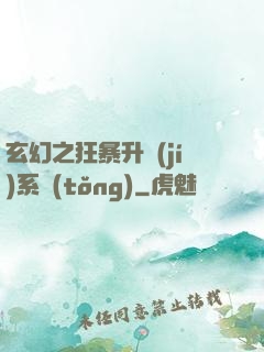 玄幻之狂暴升級(jí)系統(tǒng)