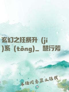 玄幻之狂暴升級(jí)系統(tǒng)