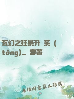 玄幻之狂暴升級系統(tǒng)