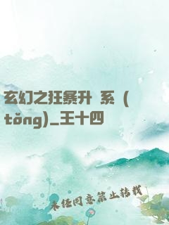 玄幻之狂暴升級系統(tǒng)