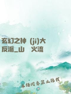玄幻之神級(jí)大反派
