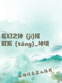 玄幻之神級(jí)提取系統(tǒng)