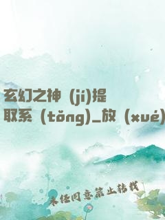 玄幻之神級(jí)提取系統(tǒng)