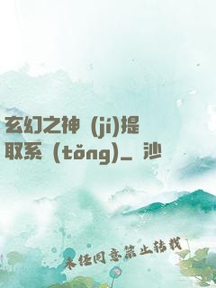 玄幻之神級(jí)提取系統(tǒng)