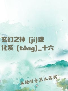 玄幻之神級(jí)造化系統(tǒng)