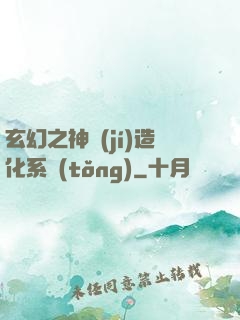 玄幻之神級(jí)造化系統(tǒng)