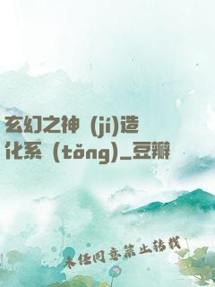 玄幻之神級(jí)造化系統(tǒng)