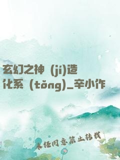 玄幻之神級(jí)造化系統(tǒng)
