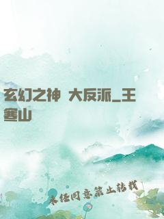 玄幻之神級大反派
