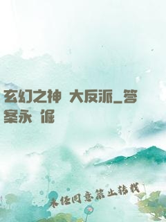 玄幻之神級大反派
