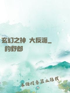 玄幻之神級大反派
