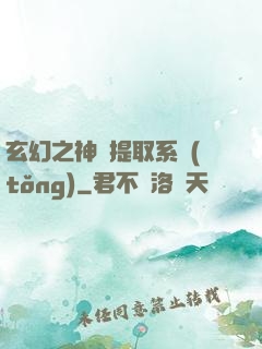 玄幻之神級提取系統(tǒng)
