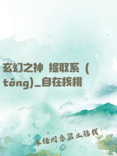 玄幻之神級提取系統(tǒng)