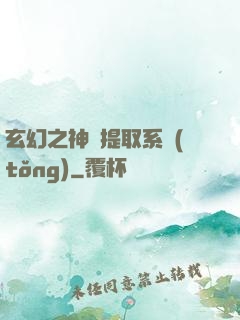 玄幻之神級提取系統(tǒng)